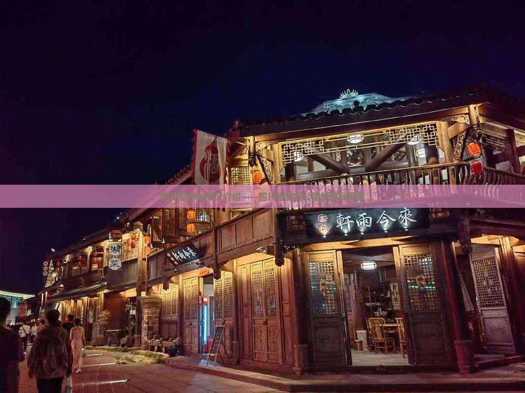 立足天府，放眼全球 四川省旅行社的國際視野與優質住宿服務