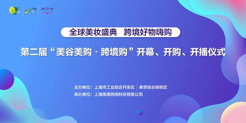 第二屆美谷美購跨境購開播儀式盛大舉行，創新服務引領消費新體驗